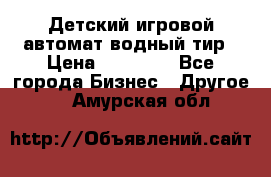Детский игровой автомат водный тир › Цена ­ 86 900 - Все города Бизнес » Другое   . Амурская обл.